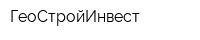 ГеоСтройИнвест