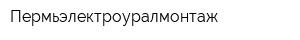Пермьэлектроуралмонтаж