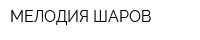 МЕЛОДИЯ ШАРОВ