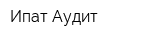 Ипат-Аудит