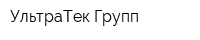 УльтраТек Групп