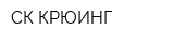 СК-КРЮИНГ