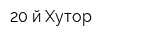 20-й Хутор