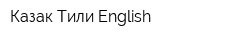 Казак Тили-English