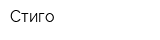 Стиго