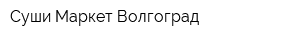 Суши Маркет Волгоград
