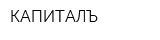 КАПИТАЛЪ