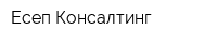 Есеп Консалтинг