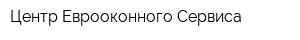Центр Еврооконного Сервиса