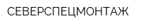 СЕВЕРСПЕЦМОНТАЖ