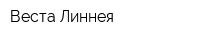 Веста-Линнея