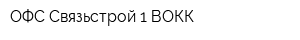 ОФС Связьстрой-1 ВОКК