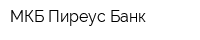 МКБ Пиреус Банк