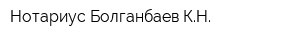 Нотариус Болганбаев КН