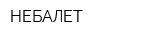 НЕБАЛЕТ
