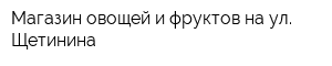 Магазин овощей и фруктов на ул Щетинина