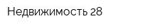 Недвижимость 28