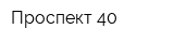 Проспект 40