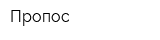 Пропос