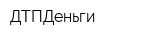 ДТПДеньги