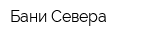 Бани Севера