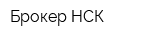 Брокер НСК