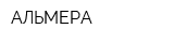 АЛЬМЕРА
