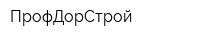 ПрофДорСтрой