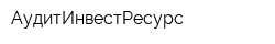 АудитИнвестРесурс