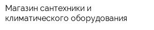 Магазин сантехники и климатического оборудования