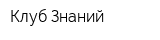 Клуб Знаний