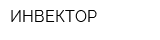 ИНВЕКТОР