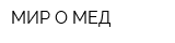 МИР-О-МЕД