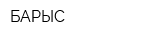 БАРЫС