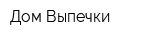 Дом Выпечки