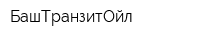 БашТранзитОйл