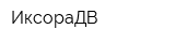 ИксораДВ