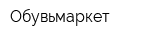 Обувьмаркет