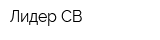 Лидер СВ