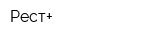 Рест+