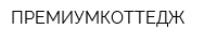 ПРЕМИУМКОТТЕДЖ