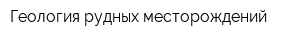 Геология рудных месторождений
