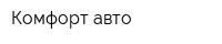 Комфорт-авто