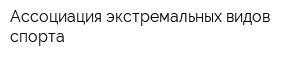 Ассоциация экстремальных видов спорта