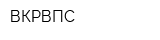 ВКРВПС