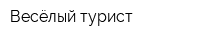 Весёлый турист