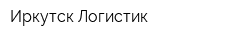 Иркутск-Логистик