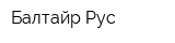 Балтайр Рус