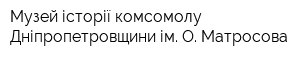 Музей історії комсомолу Дніпропетровщини ім О Матросова