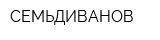 СЕМЬДИВАНОВ